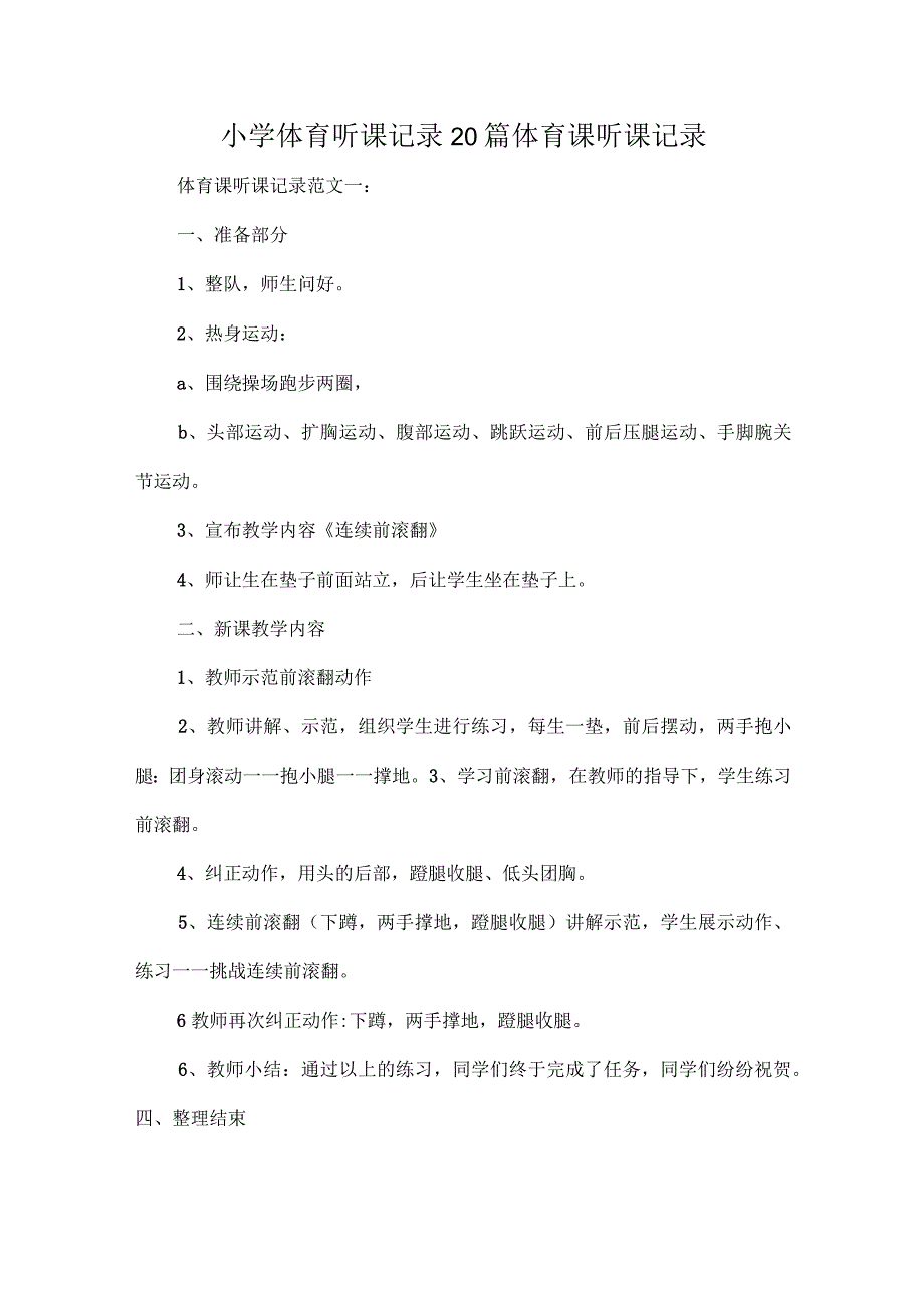 小学体育听课记录20篇体育课听课记录.docx_第1页