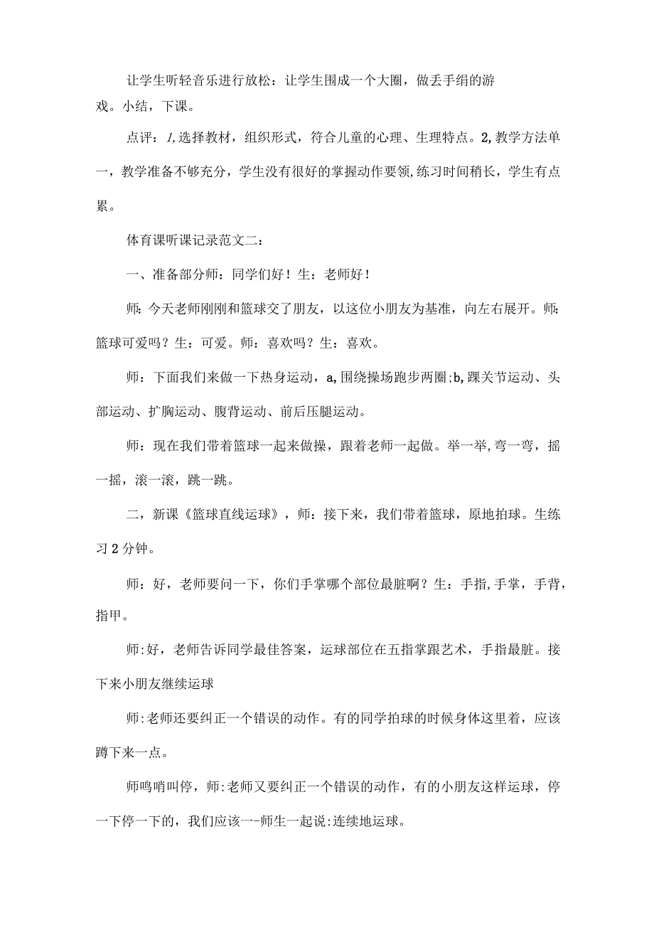 小学体育听课记录20篇体育课听课记录.docx_第2页