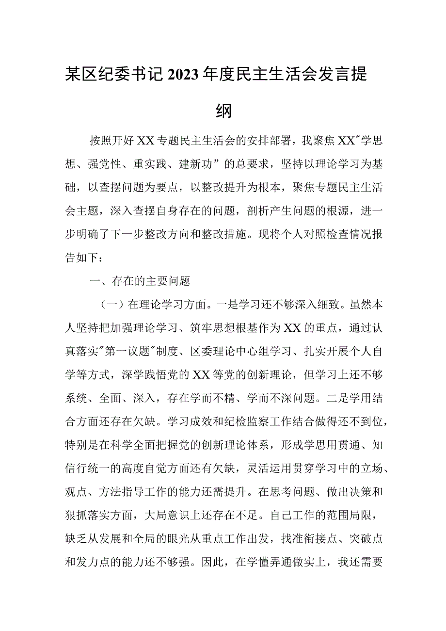 某区纪委书记2023年度民主生活会发言提纲.docx_第1页