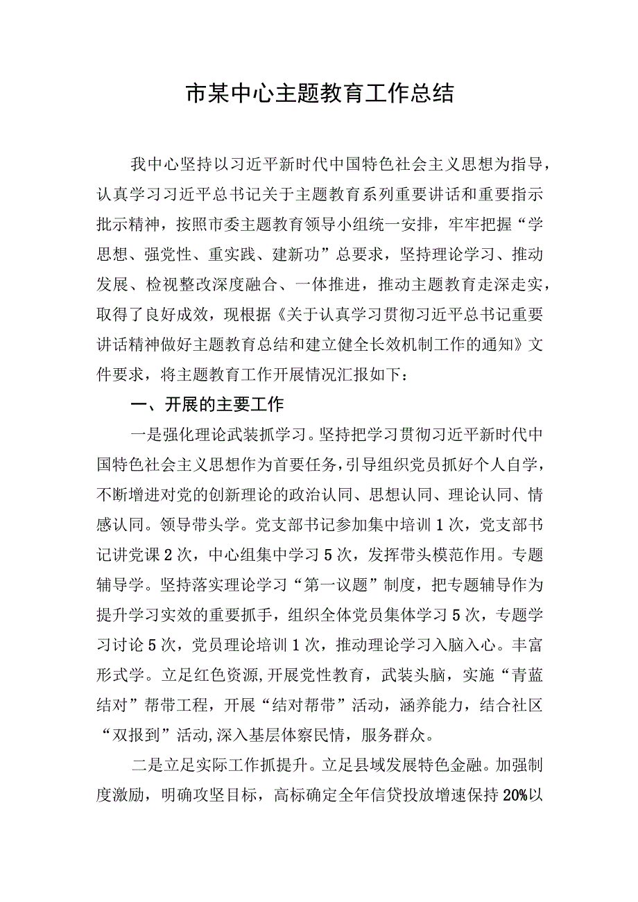 市某中心主题教育工作总结.docx_第1页