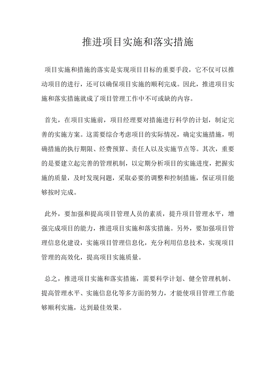 推进项目实施和落实措施.docx_第1页