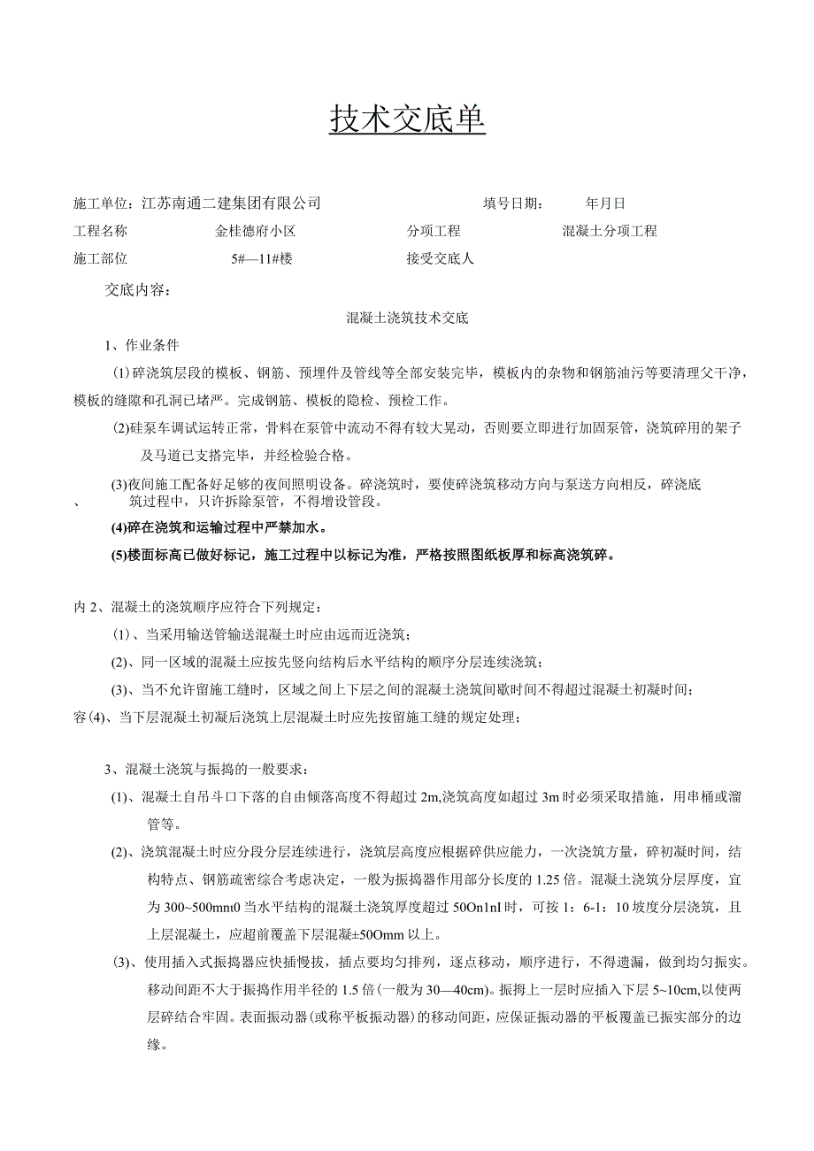 混凝土浇筑技术交底.docx_第1页