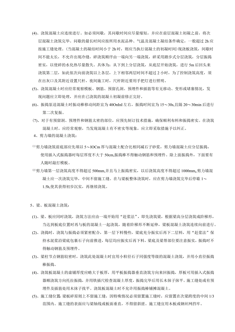 混凝土浇筑技术交底.docx_第2页