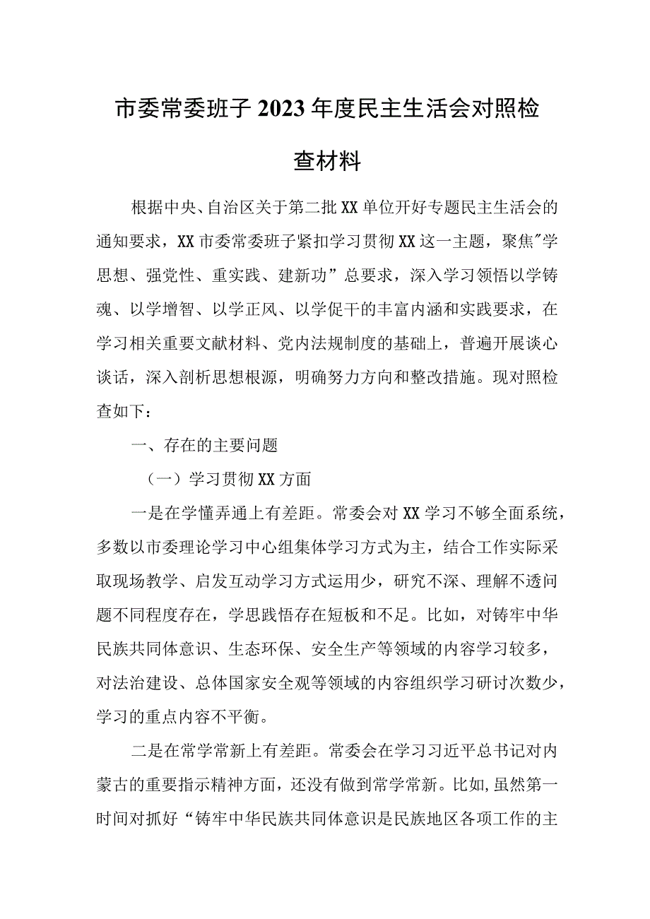 市委常委班子2023年度民主生活会对照检查材料.docx_第1页