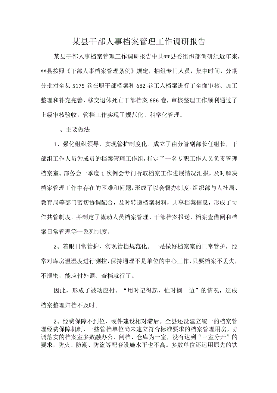 某县干部人事档案管理工作调研报告.docx_第1页