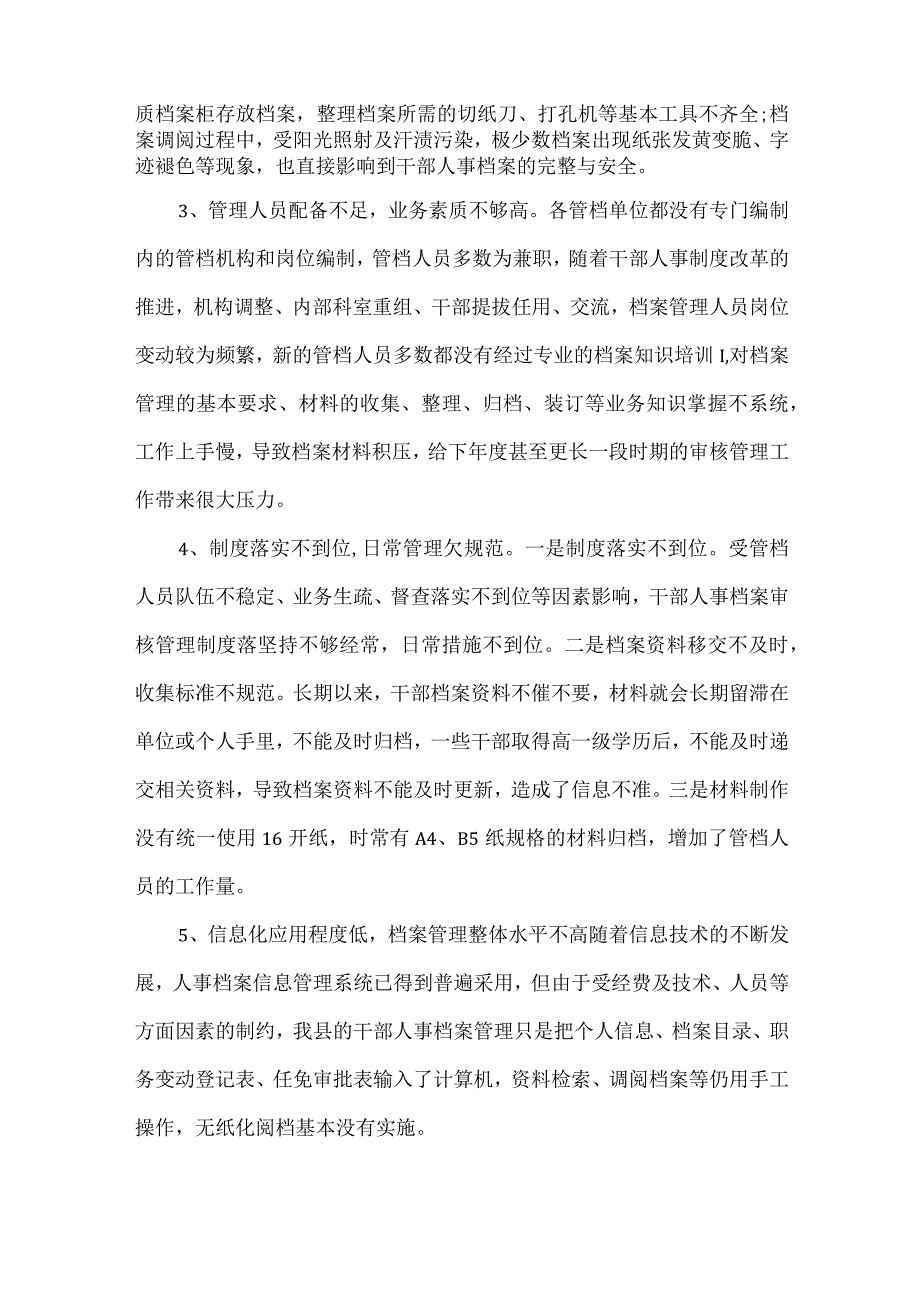 某县干部人事档案管理工作调研报告.docx_第2页