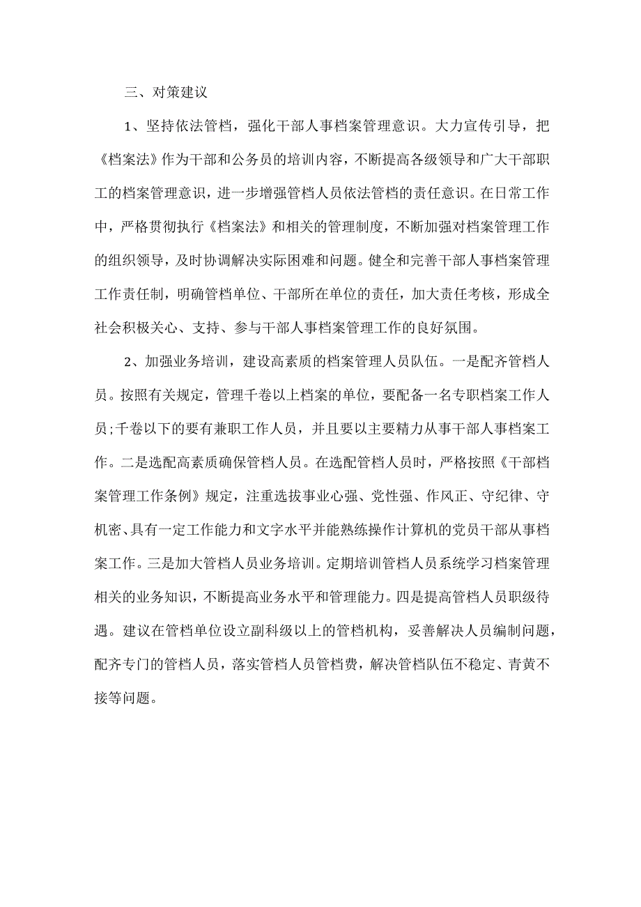 某县干部人事档案管理工作调研报告.docx_第3页