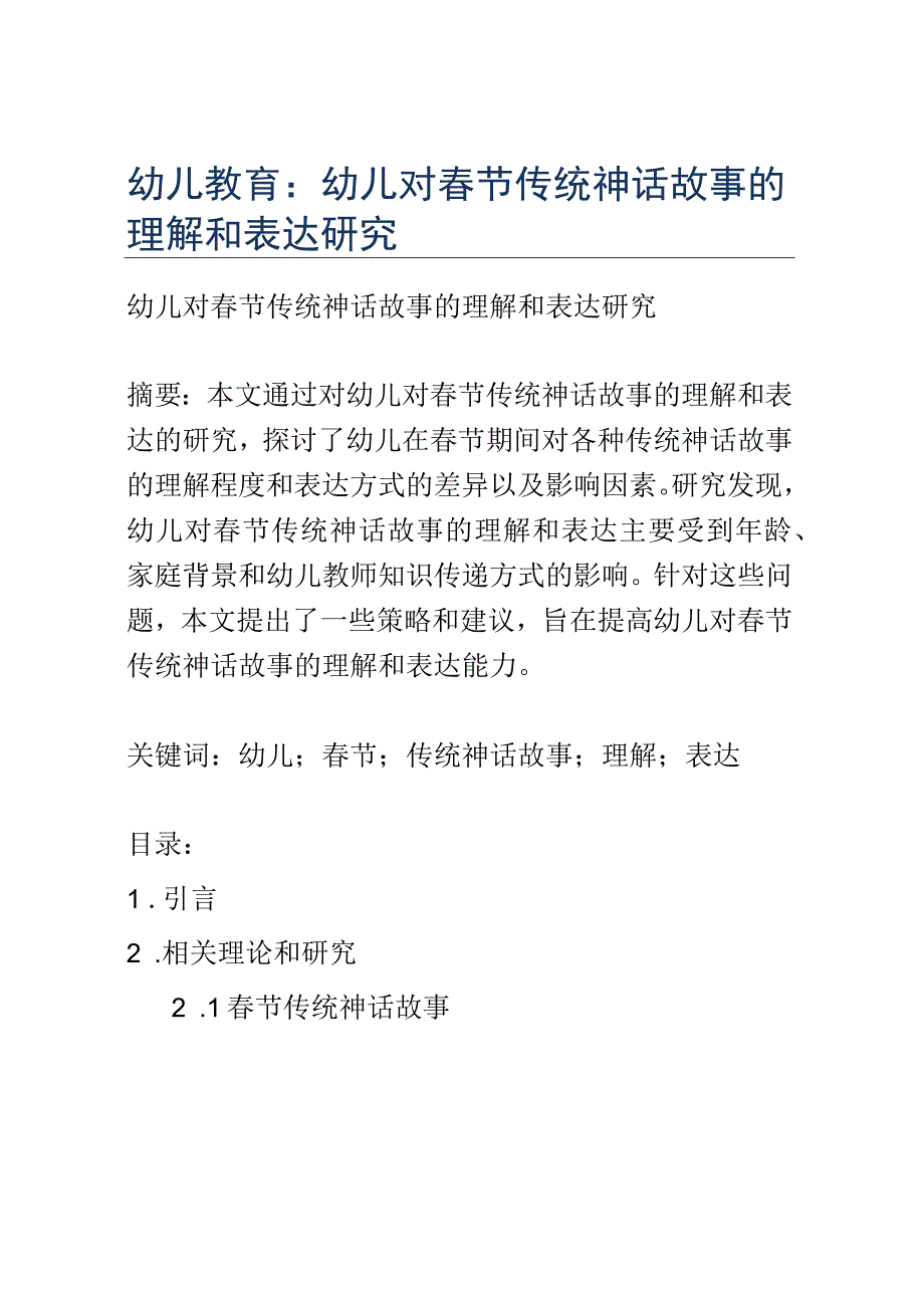 幼儿教育： 幼儿对春节传统神话故事的理解和表达研究.docx_第1页