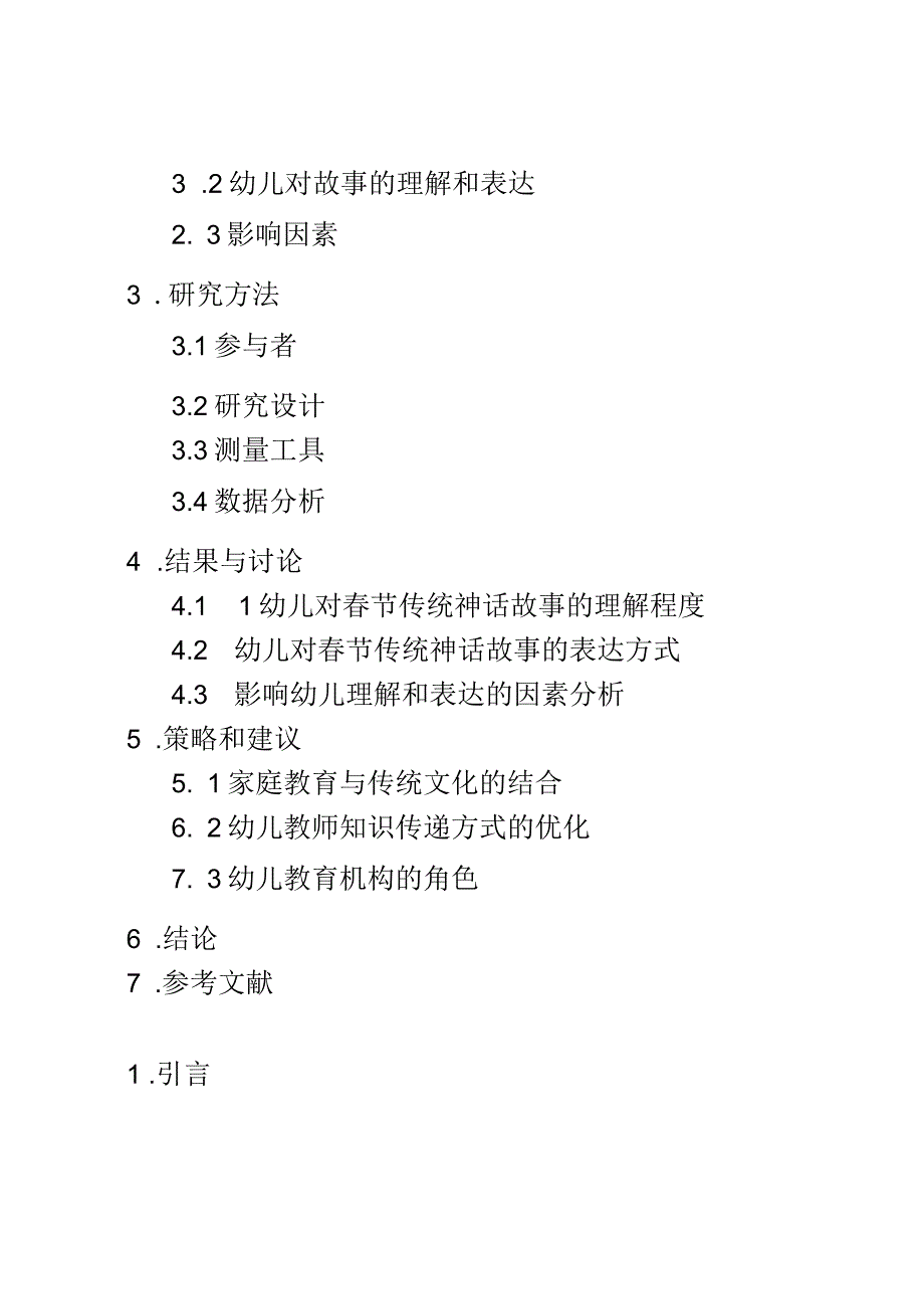 幼儿教育： 幼儿对春节传统神话故事的理解和表达研究.docx_第2页