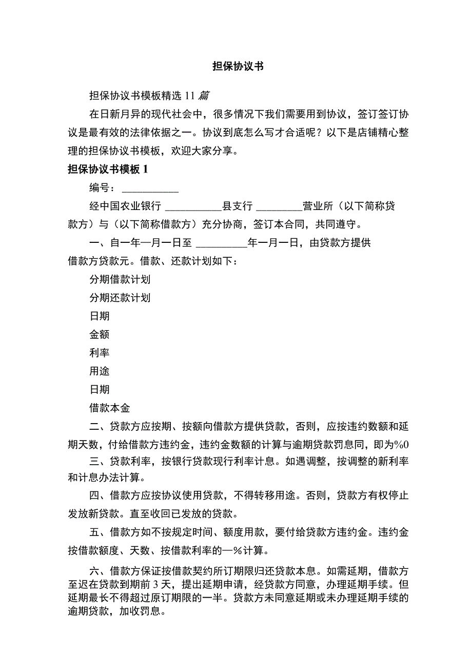 担保协议书18192.docx_第1页