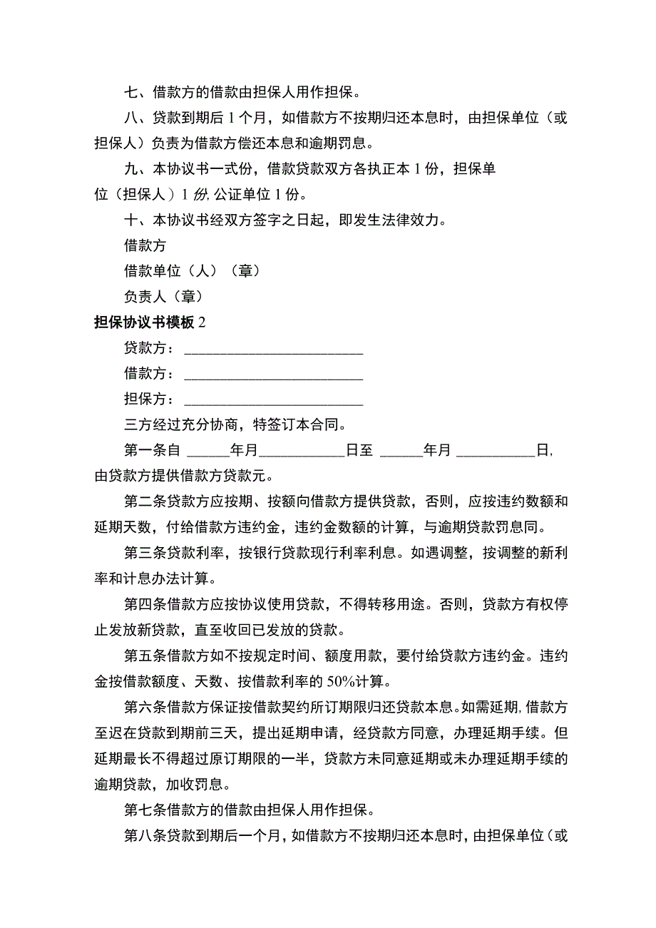 担保协议书18192.docx_第2页