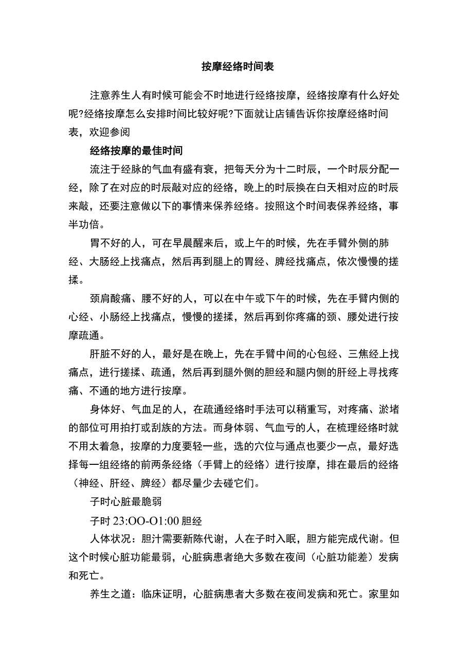 按摩经络时间表.docx_第1页