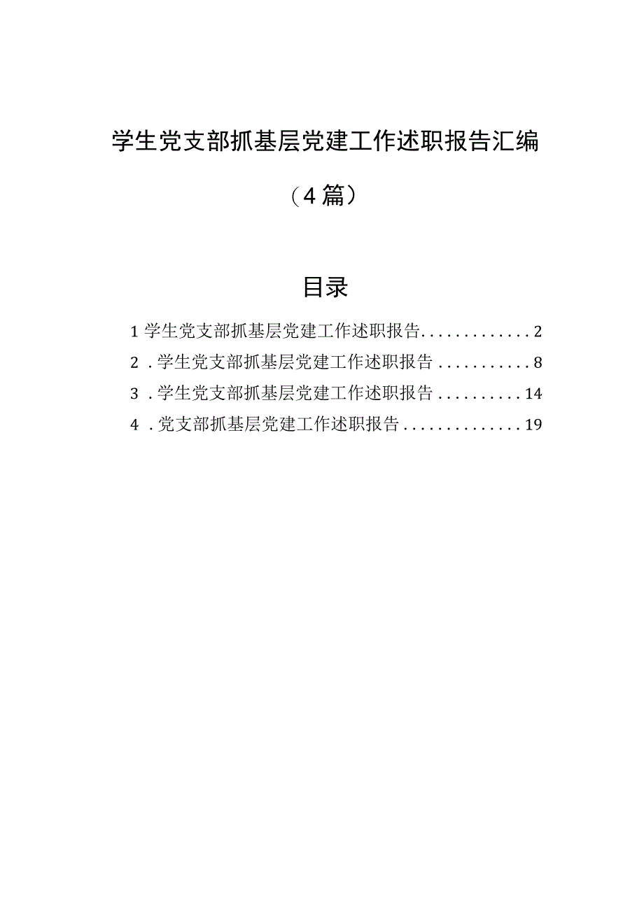 学生党支部抓基层党建工作述职报告汇编（4篇）.docx_第1页