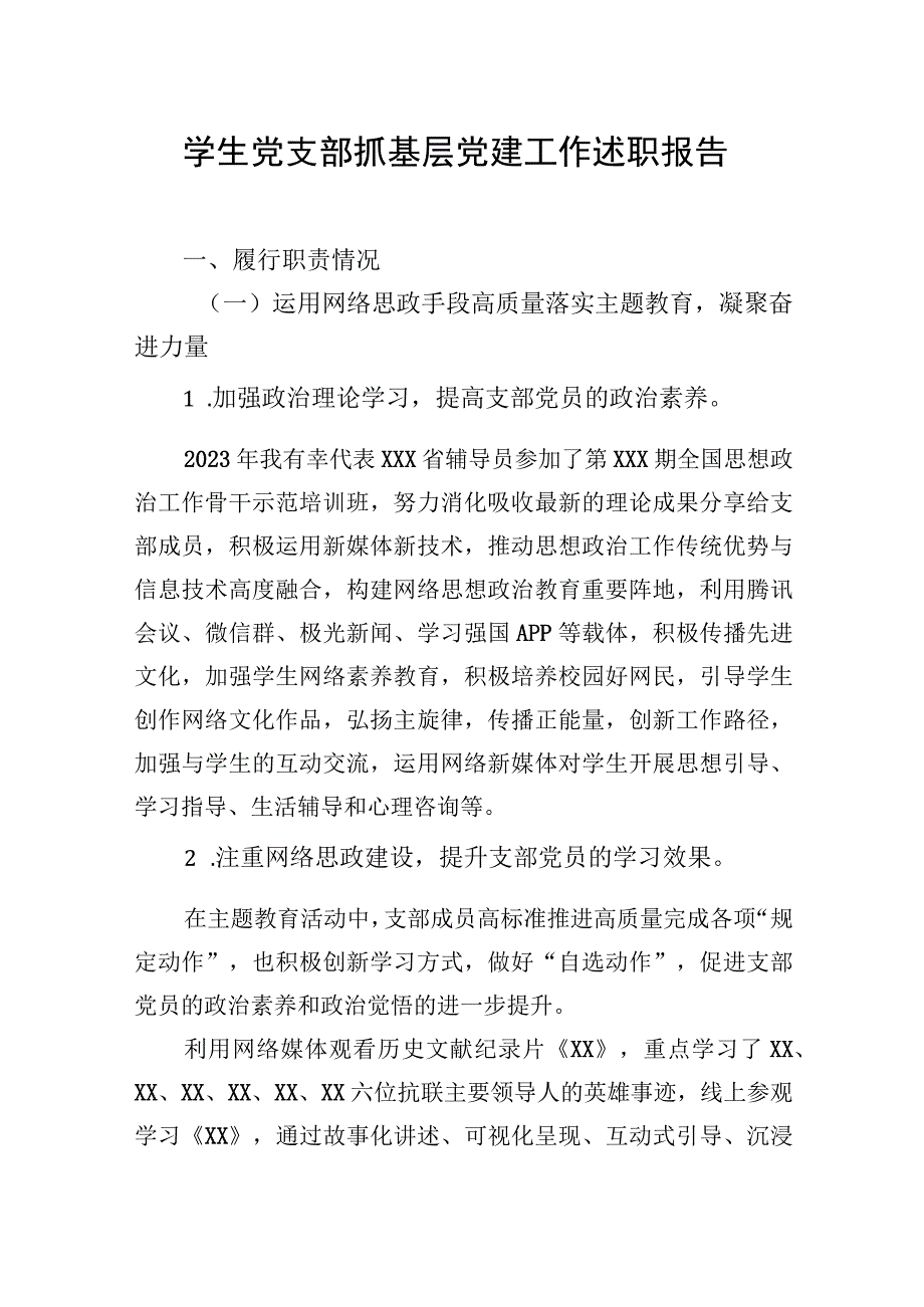 学生党支部抓基层党建工作述职报告汇编（4篇）.docx_第2页