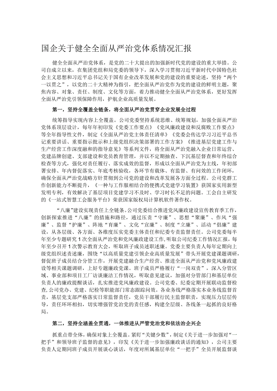 国企关于健全全面从严治党体系情况汇报.docx_第1页