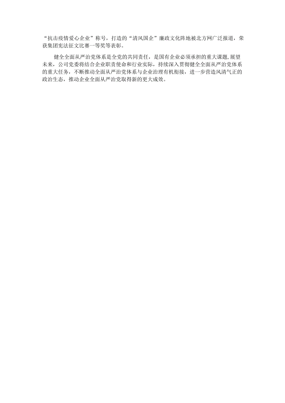 国企关于健全全面从严治党体系情况汇报.docx_第3页