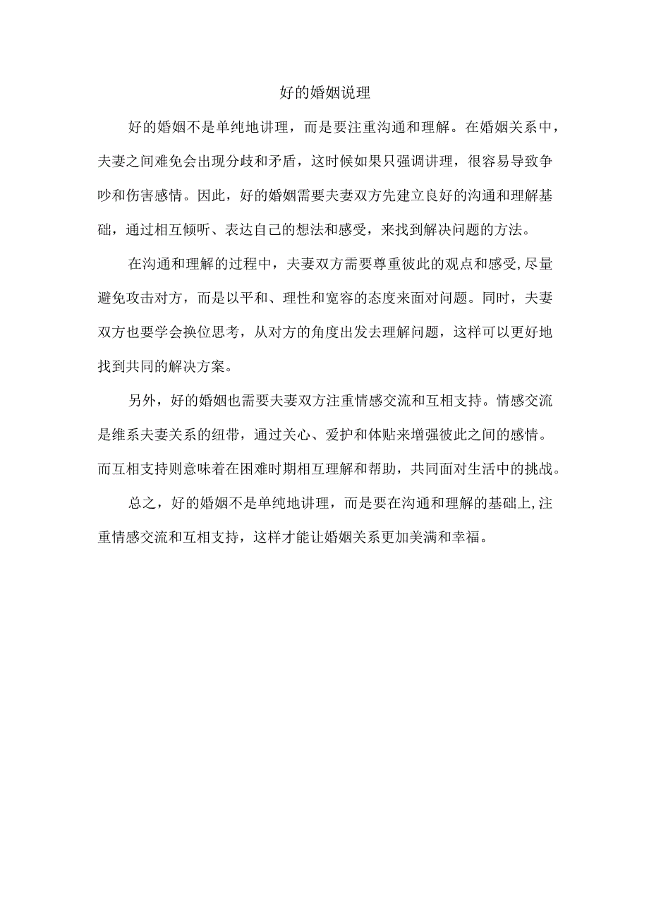 好的婚姻 说理.docx_第1页