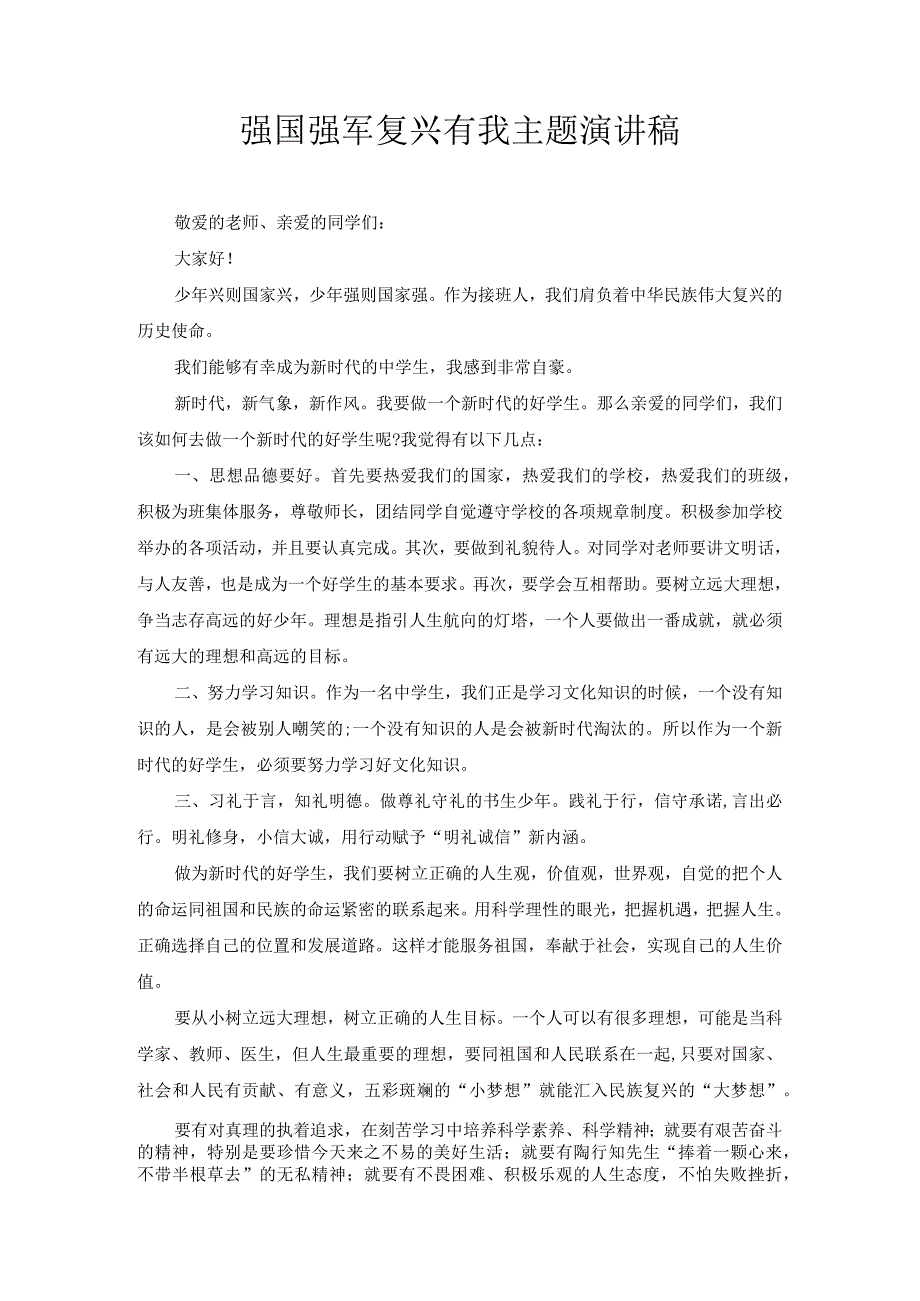 强国强军复兴有我主题演讲稿3.docx_第1页