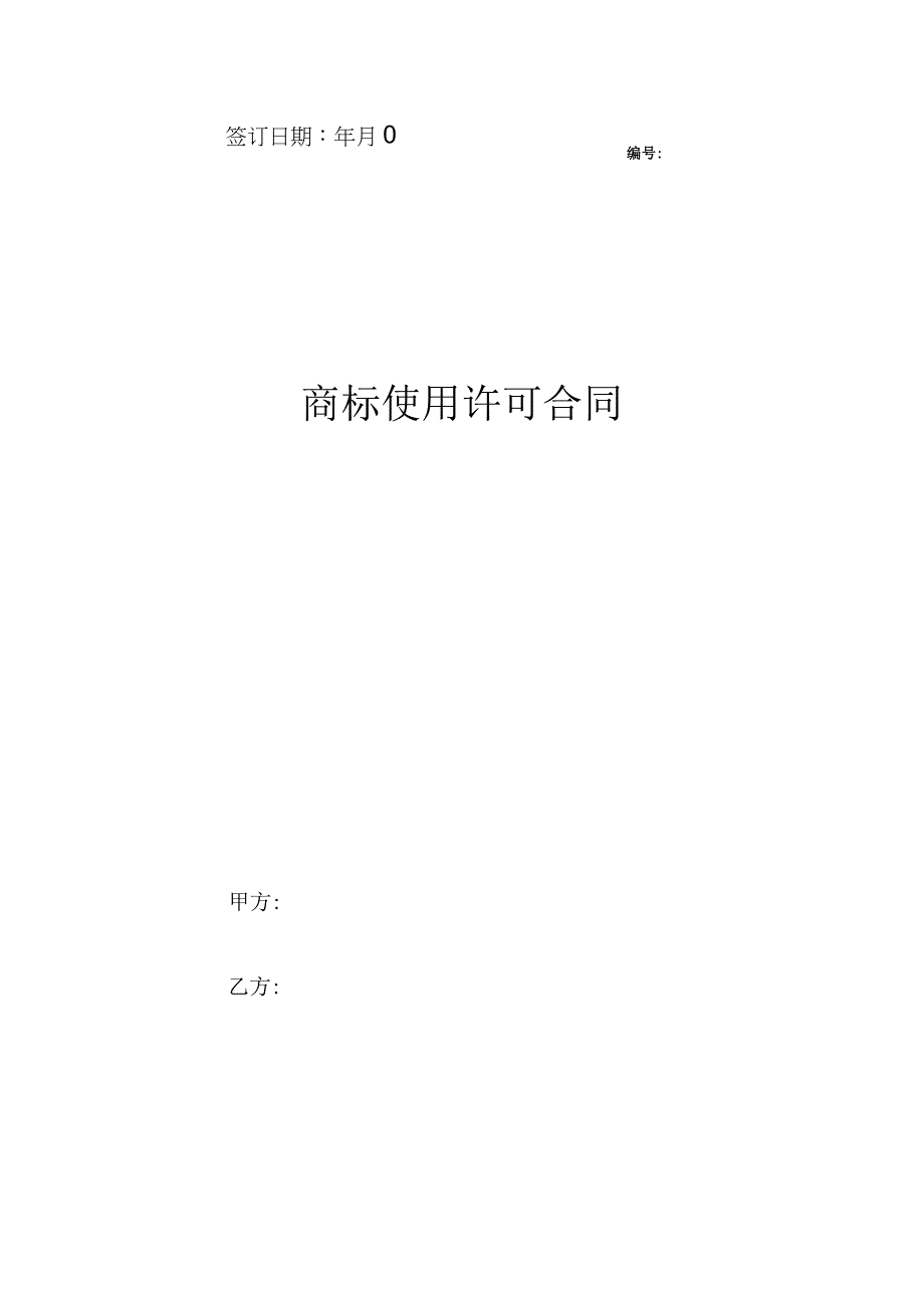 商标使用许可合同协议范本模板_全面版.docx_第1页