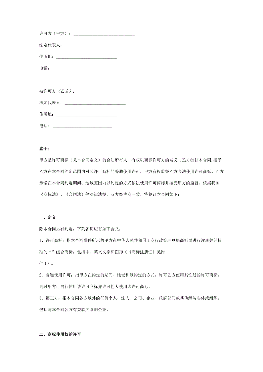 商标使用许可合同协议范本模板_全面版.docx_第2页