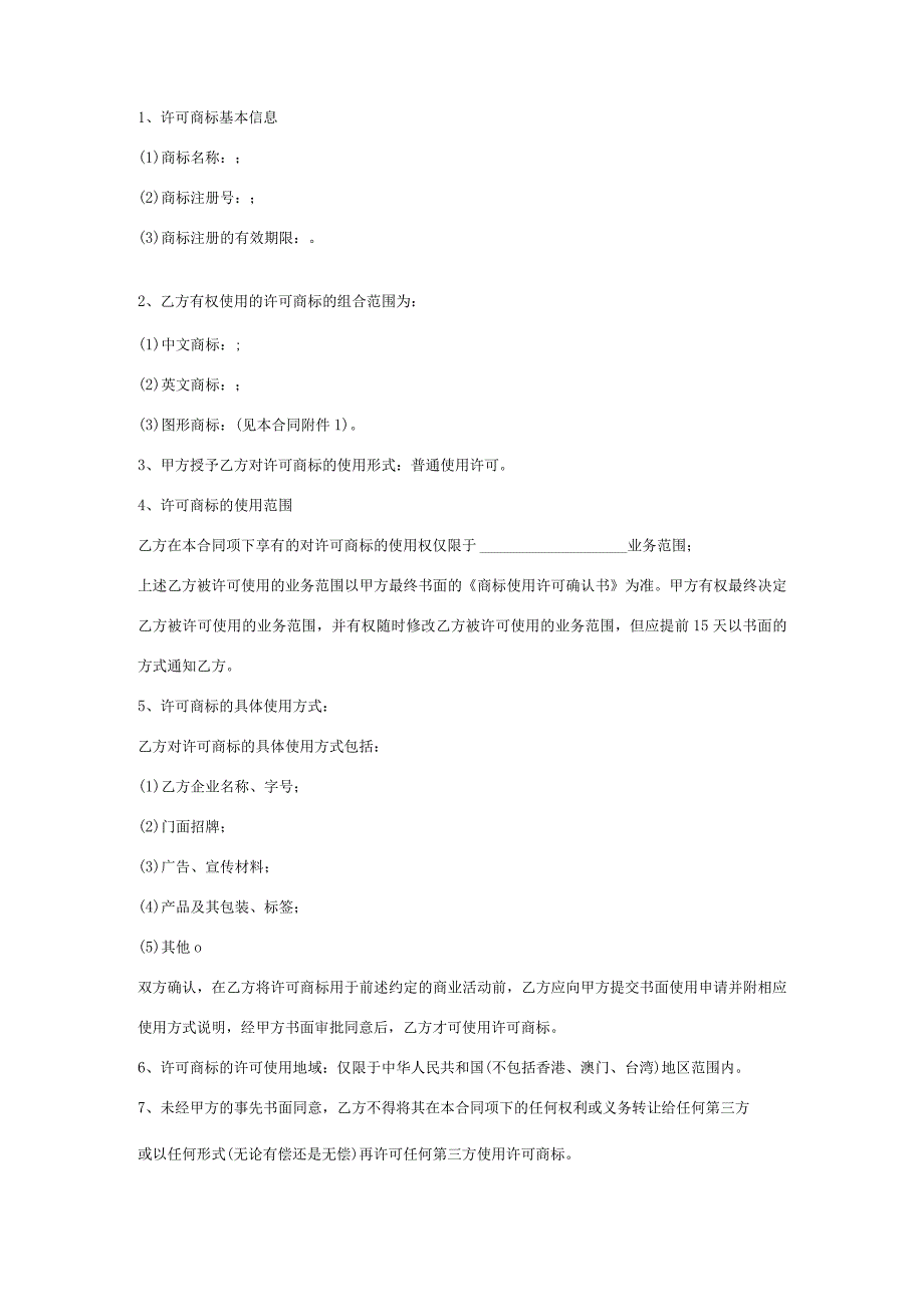 商标使用许可合同协议范本模板_全面版.docx_第3页