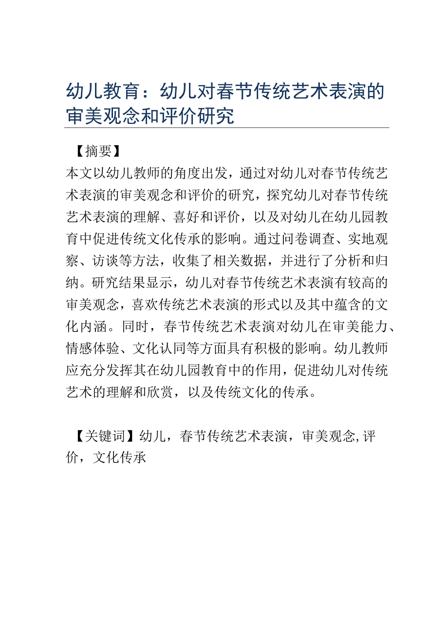 幼儿教育： 幼儿对春节传统艺术表演的审美观念和评价研究.docx_第1页