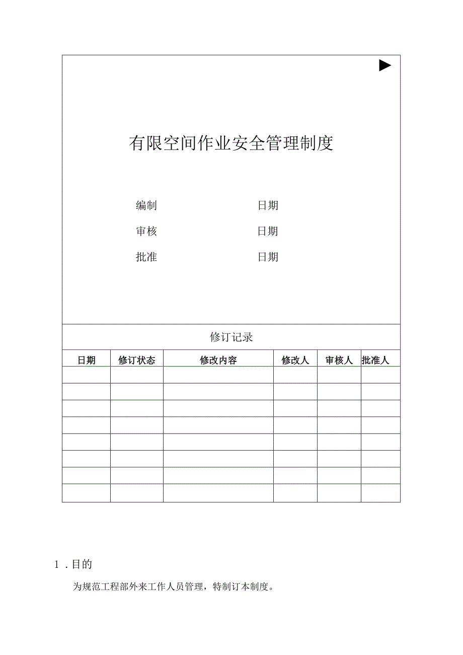 有限空间作业安全管理制度.docx_第1页