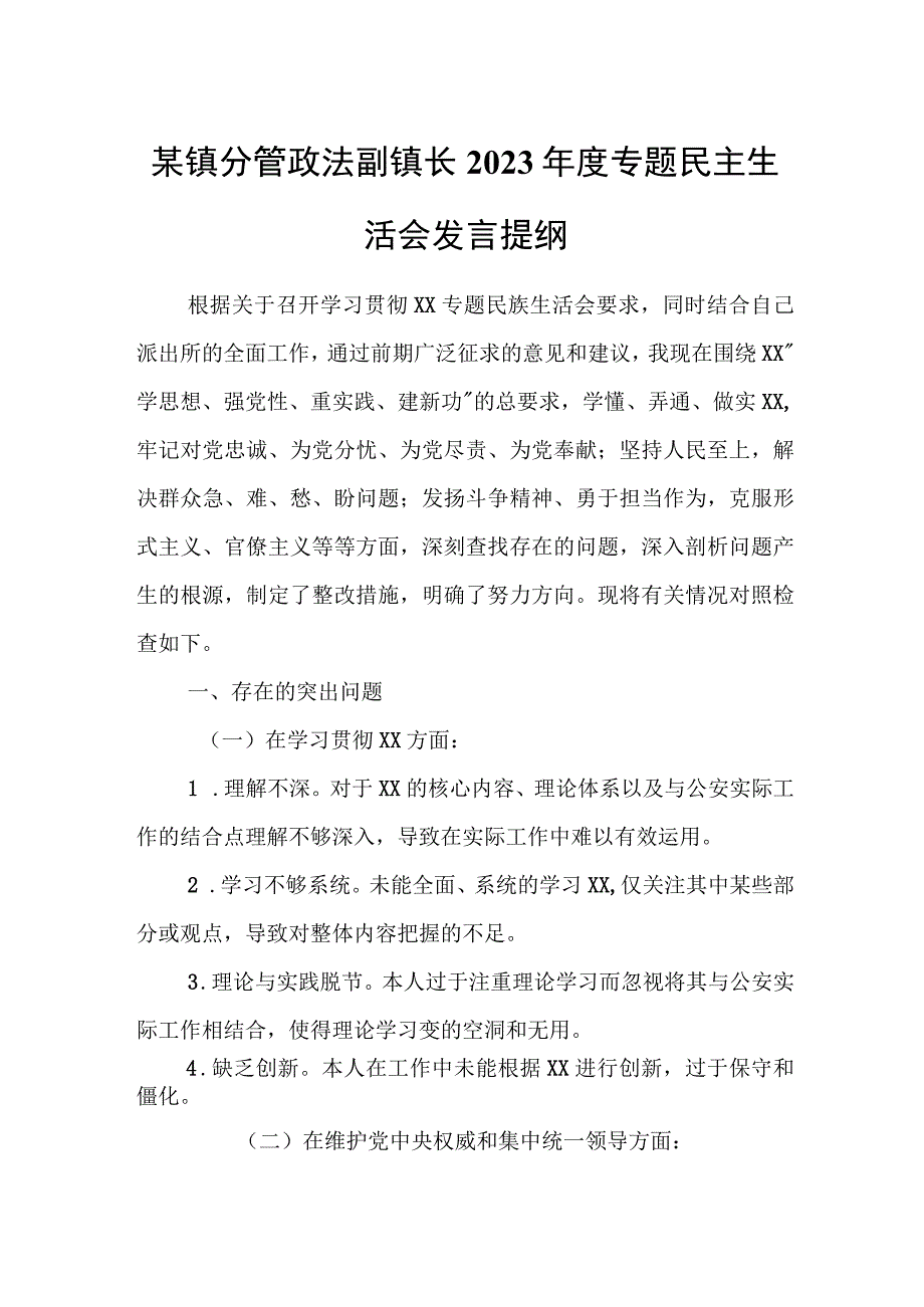 某镇分管政法副镇长2023年度专题民主生活会发言提纲.docx_第1页