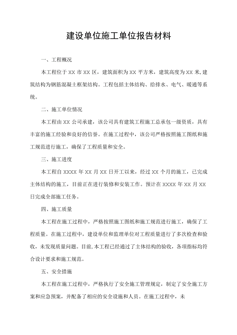 建设单位施工单位报告材料.docx_第1页