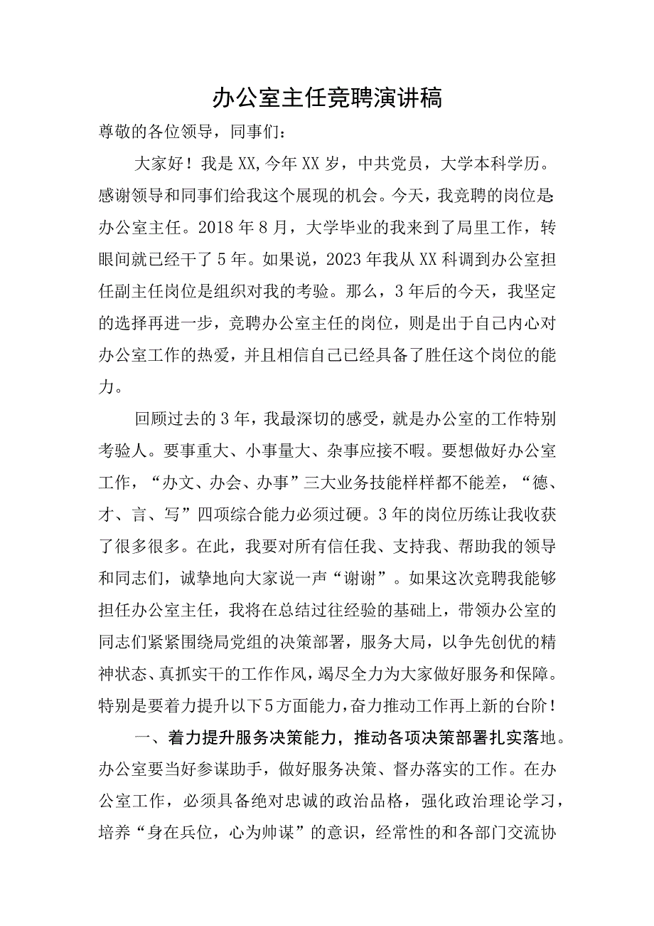 办公室主任竞聘演讲稿.docx_第1页