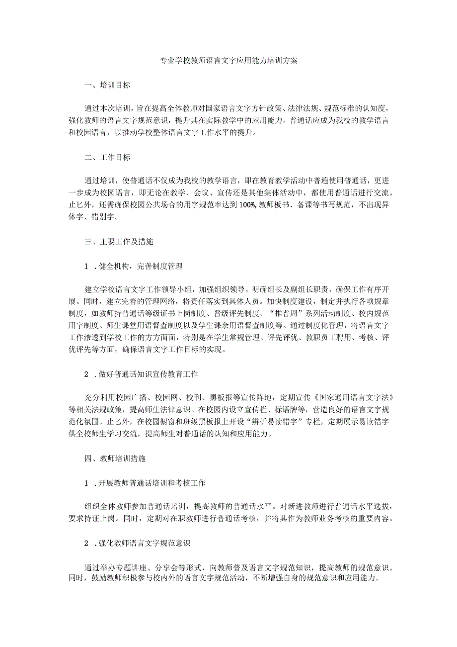 学校教师语言文字应用能力培训方案2.docx_第1页