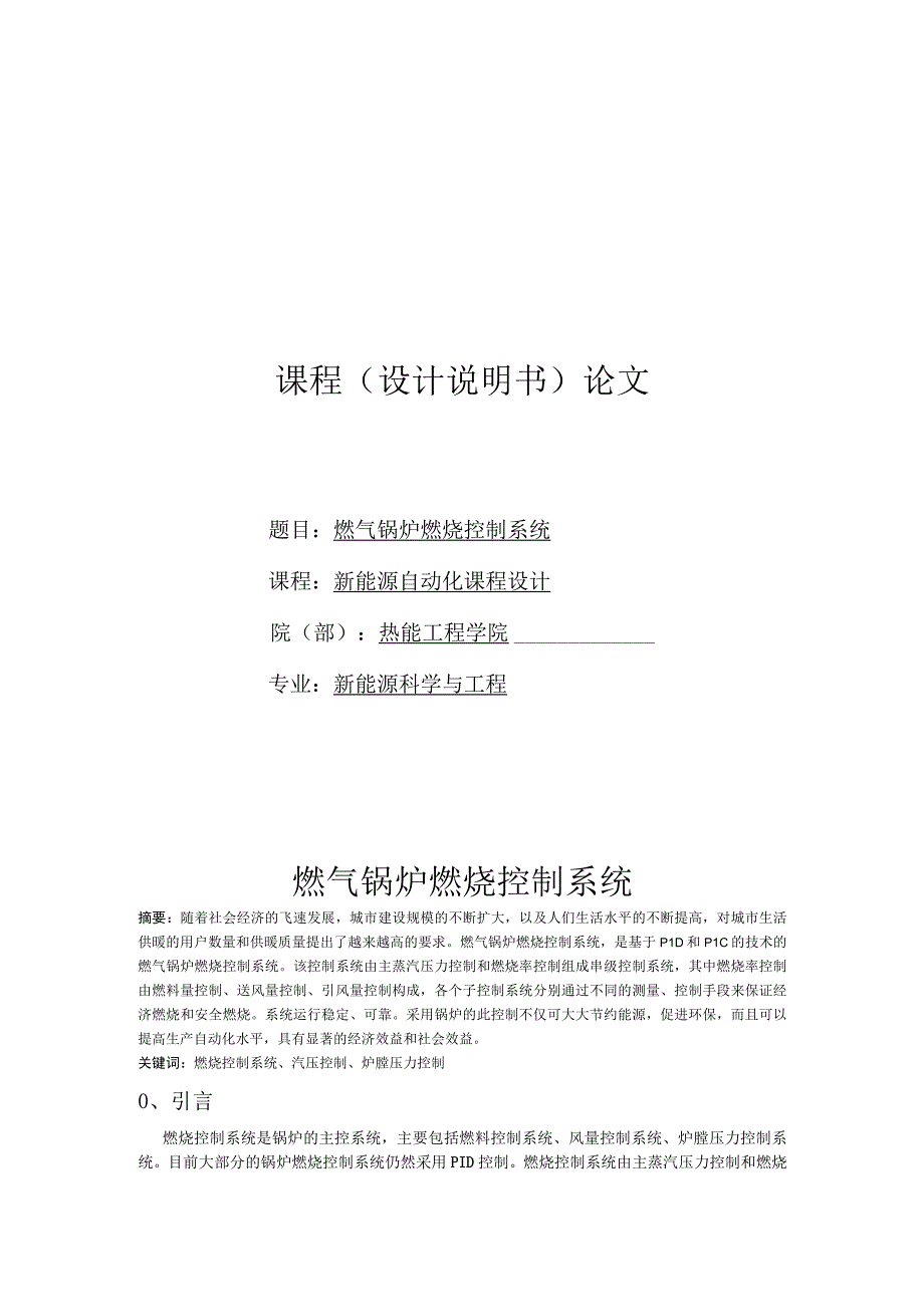 燃气锅炉燃烧控制系统.docx_第1页