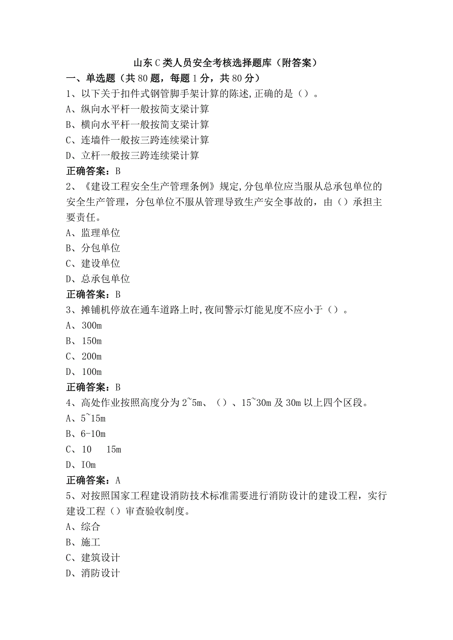 山东C类人员安全考核选择题库（附答案）.docx_第1页