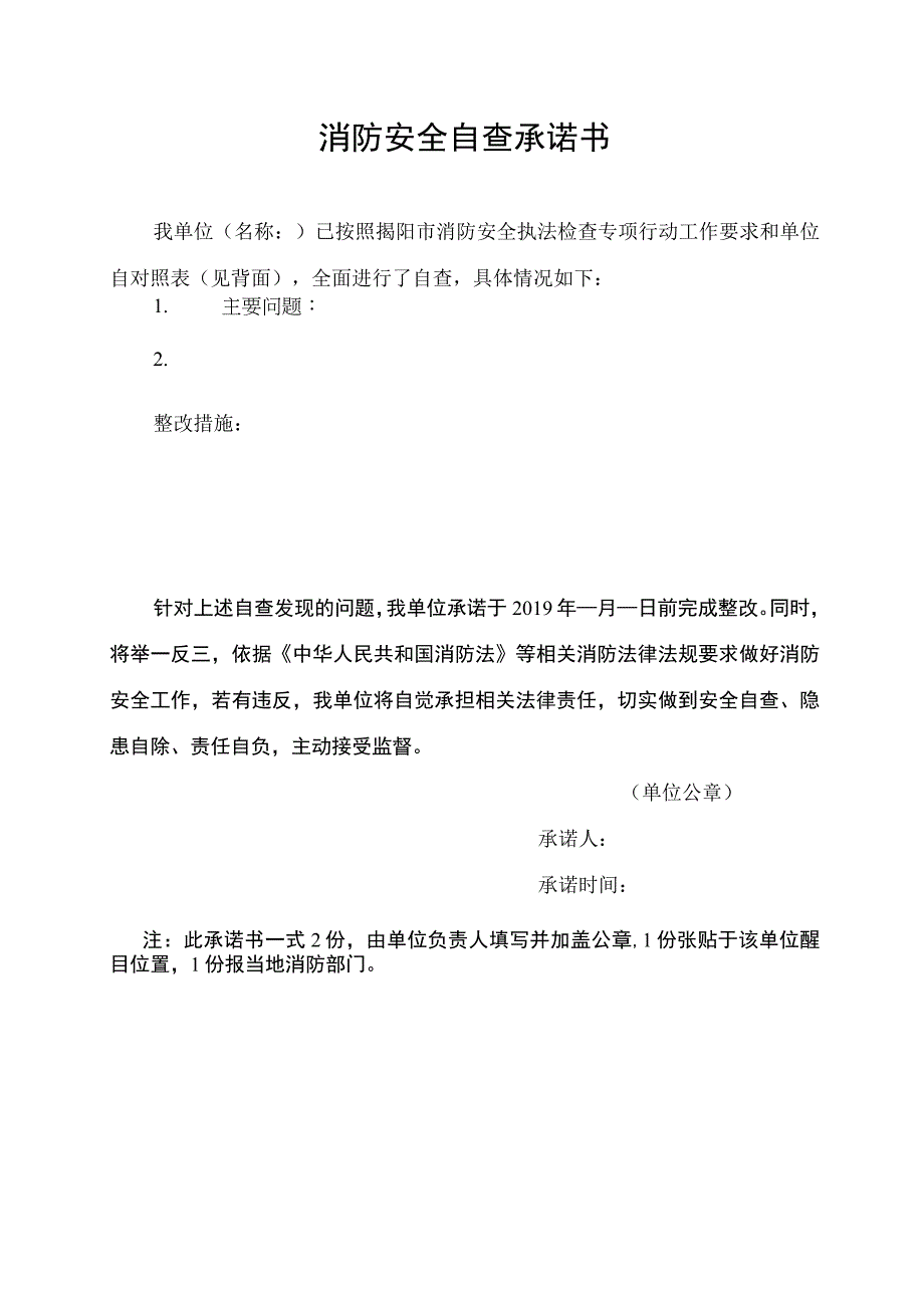 消防安全自查承诺书.docx_第1页