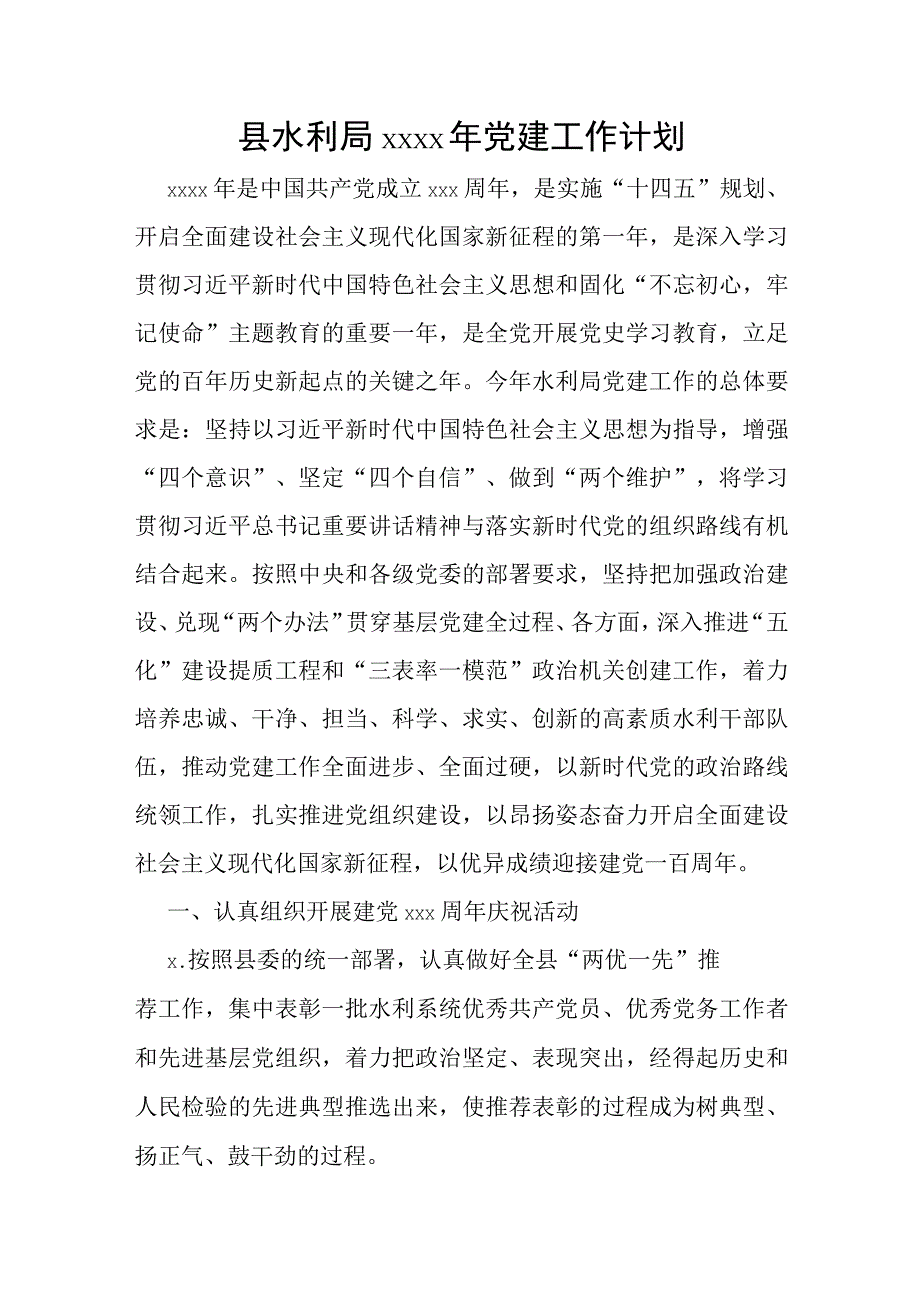 县水利局2021年党建工作计划.docx_第1页