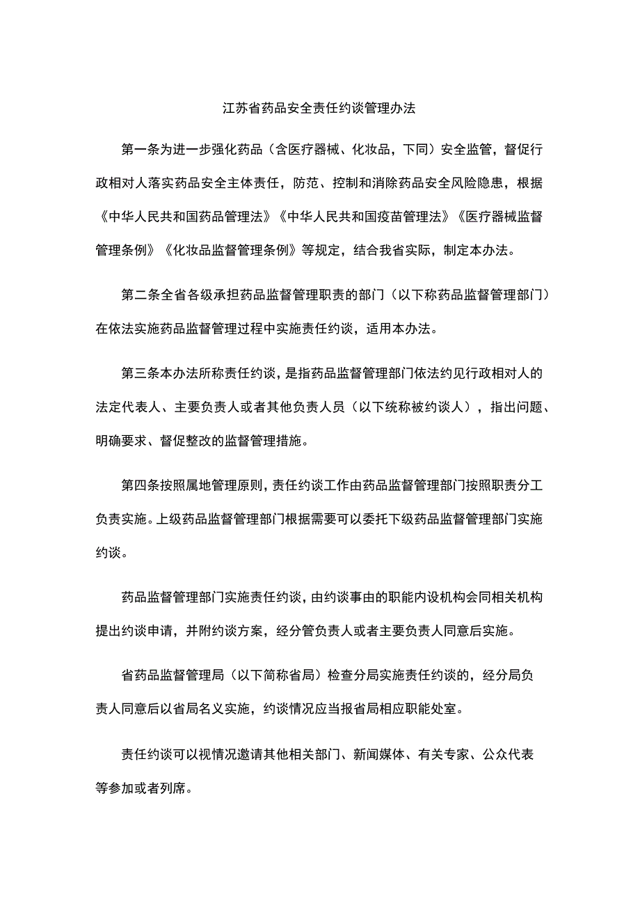 江苏省药品安全责任约谈管理办法.docx_第1页