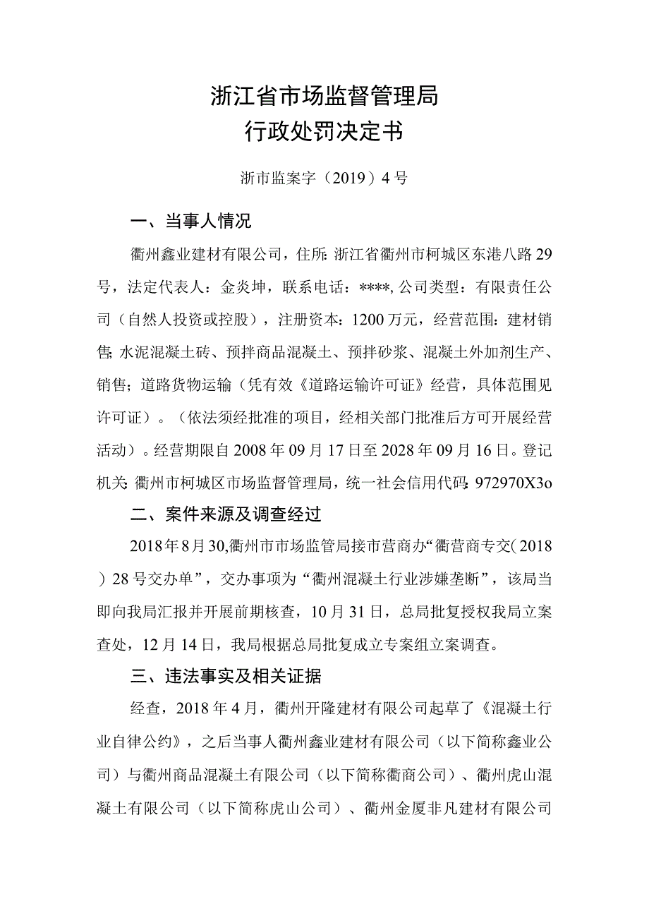 浙江省市场监督管理局行政处罚决定书.docx_第1页