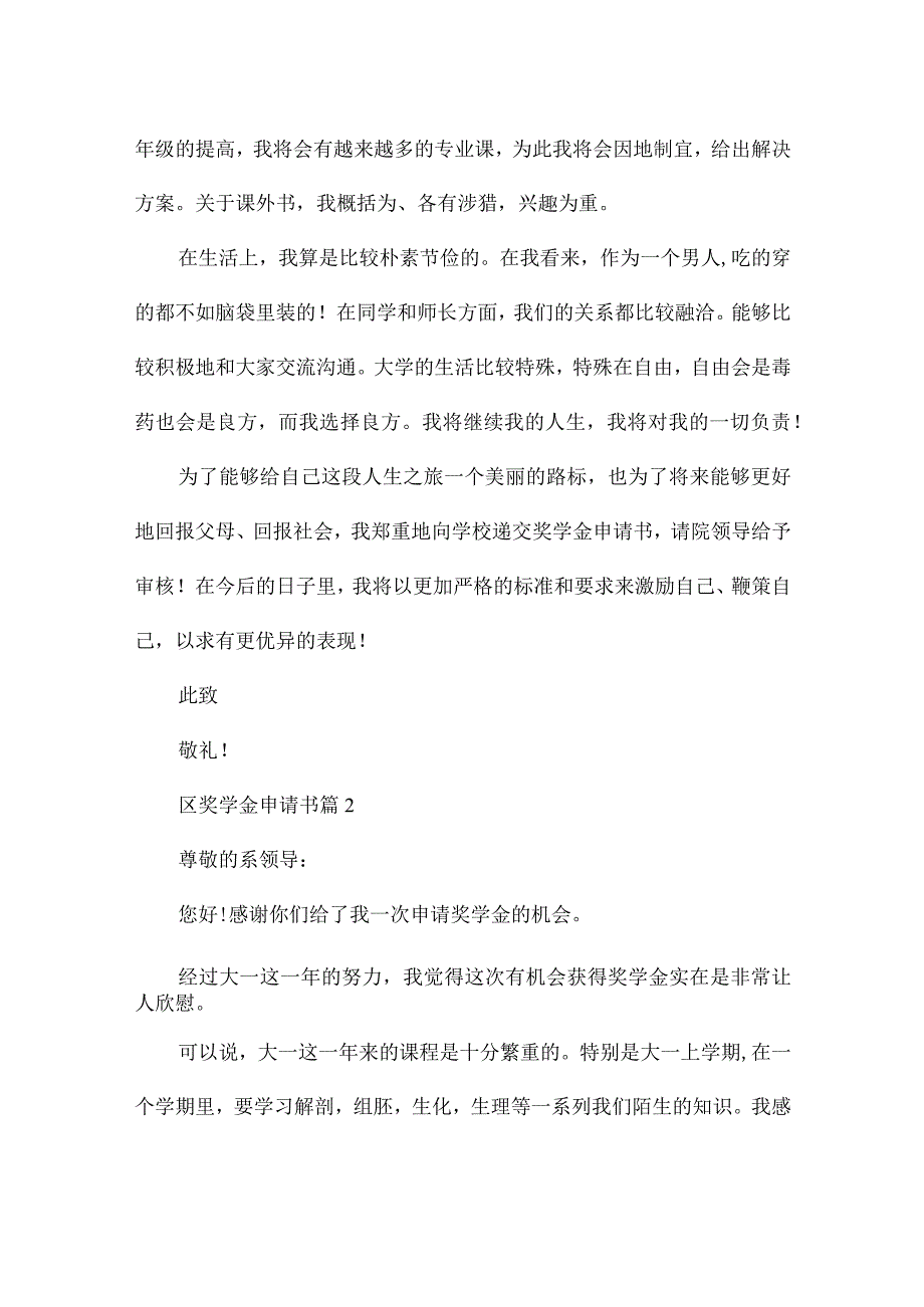 区奖学金申请书推荐5篇.docx_第2页