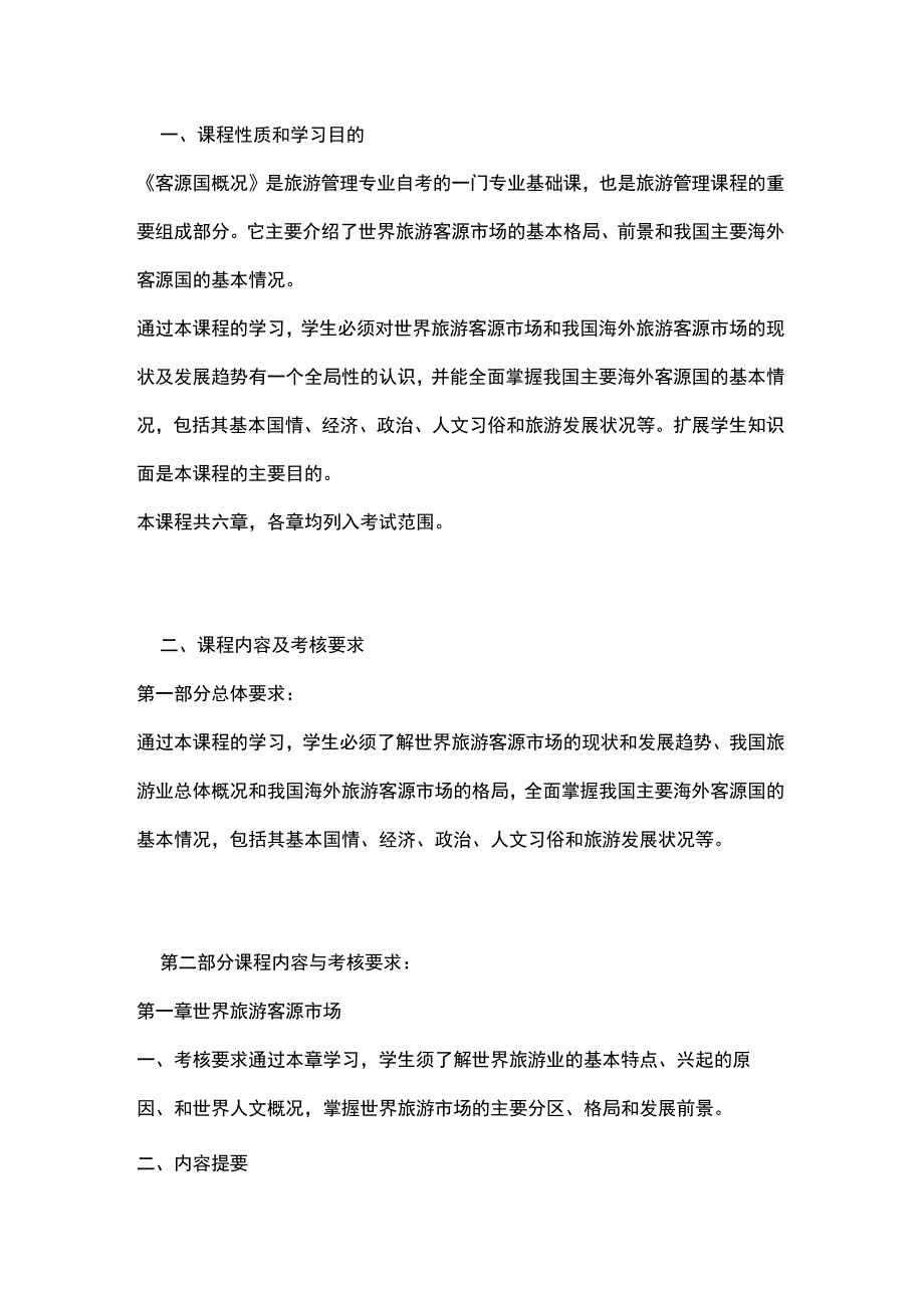 客源国概况自学考试大纲.docx_第1页