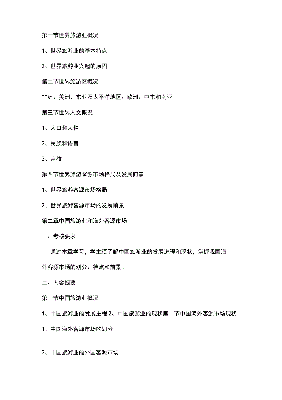 客源国概况自学考试大纲.docx_第2页