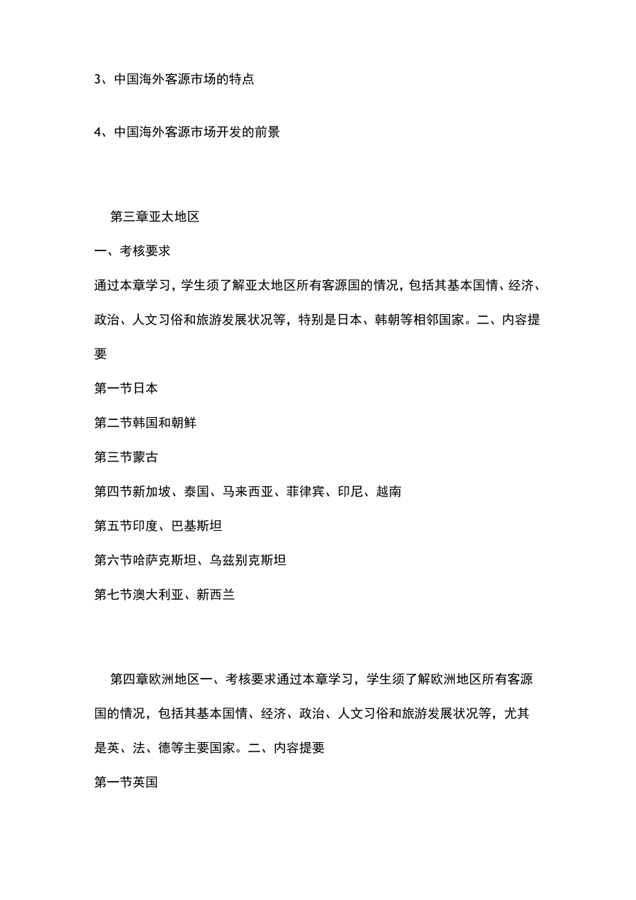 客源国概况自学考试大纲.docx_第3页