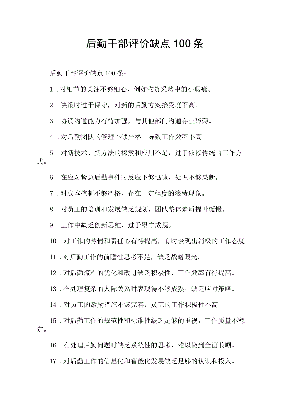 后勤干部评价缺点100条.docx_第1页