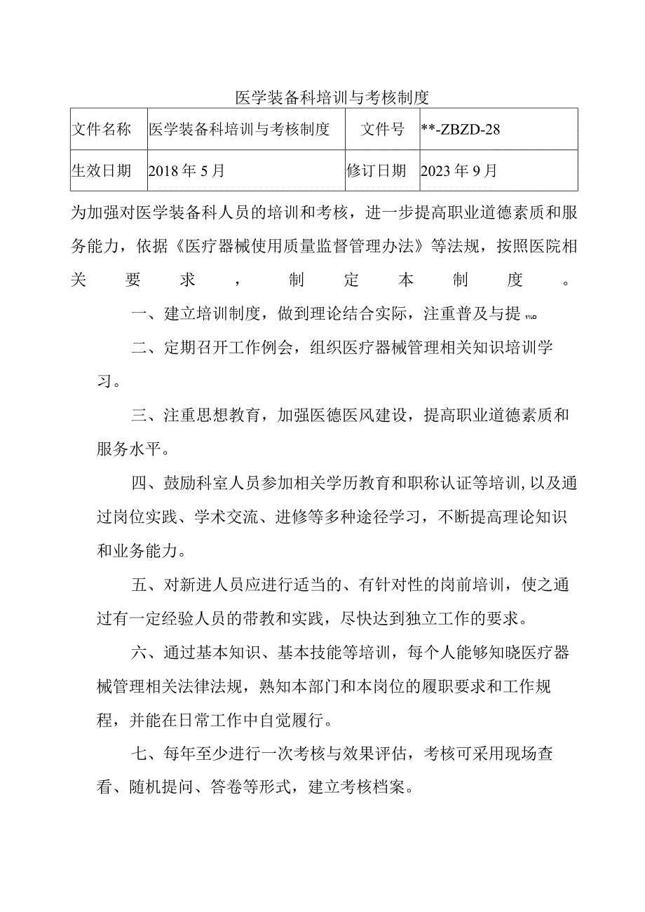 医学装备科培训与考核制度.docx_第1页