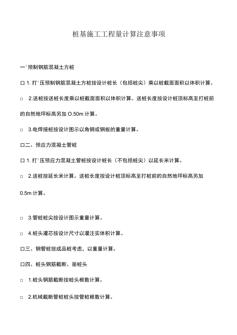 推荐下载：桩基施工工程量计算注意事项.docx_第1页