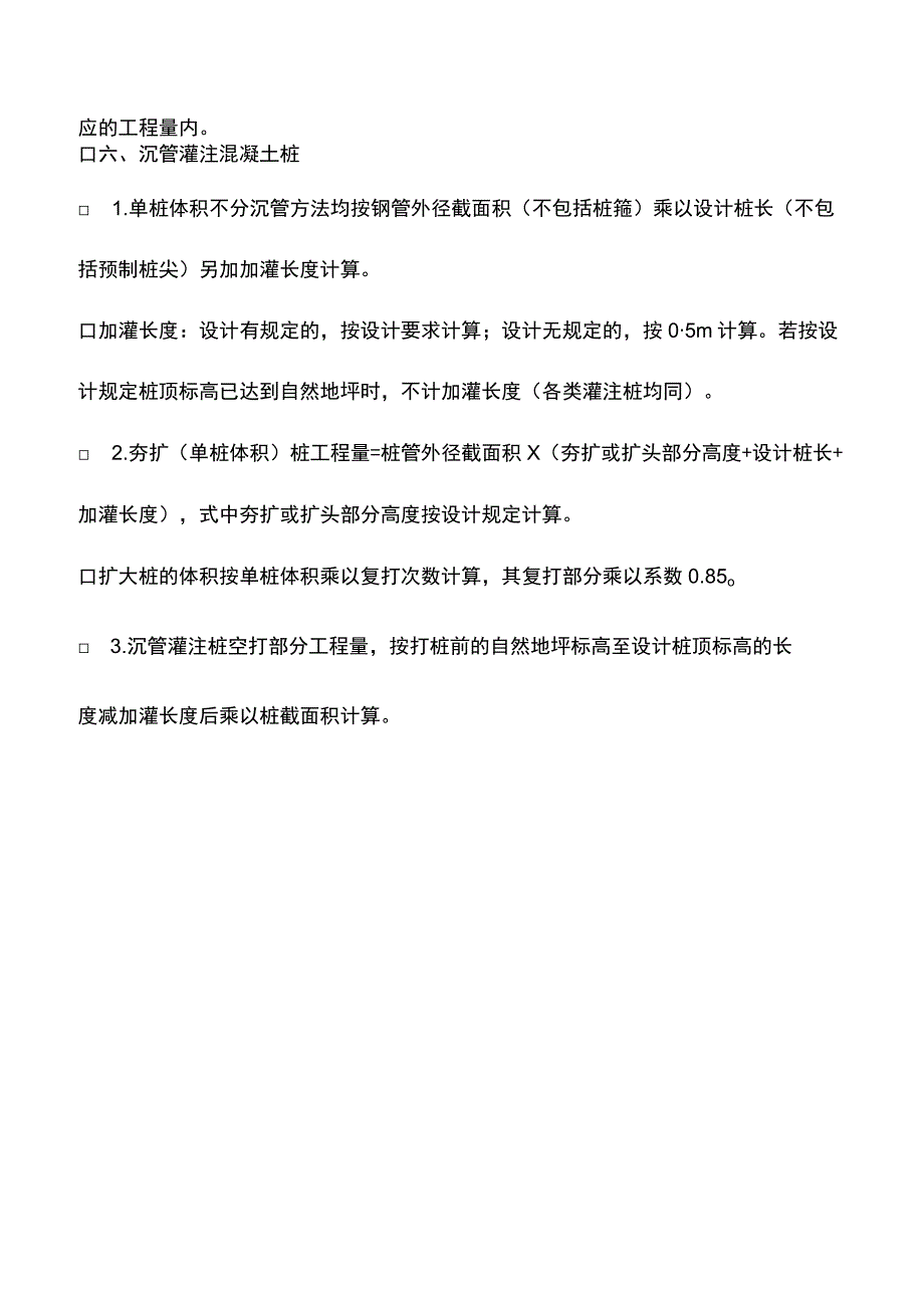 推荐下载：桩基施工工程量计算注意事项.docx_第3页