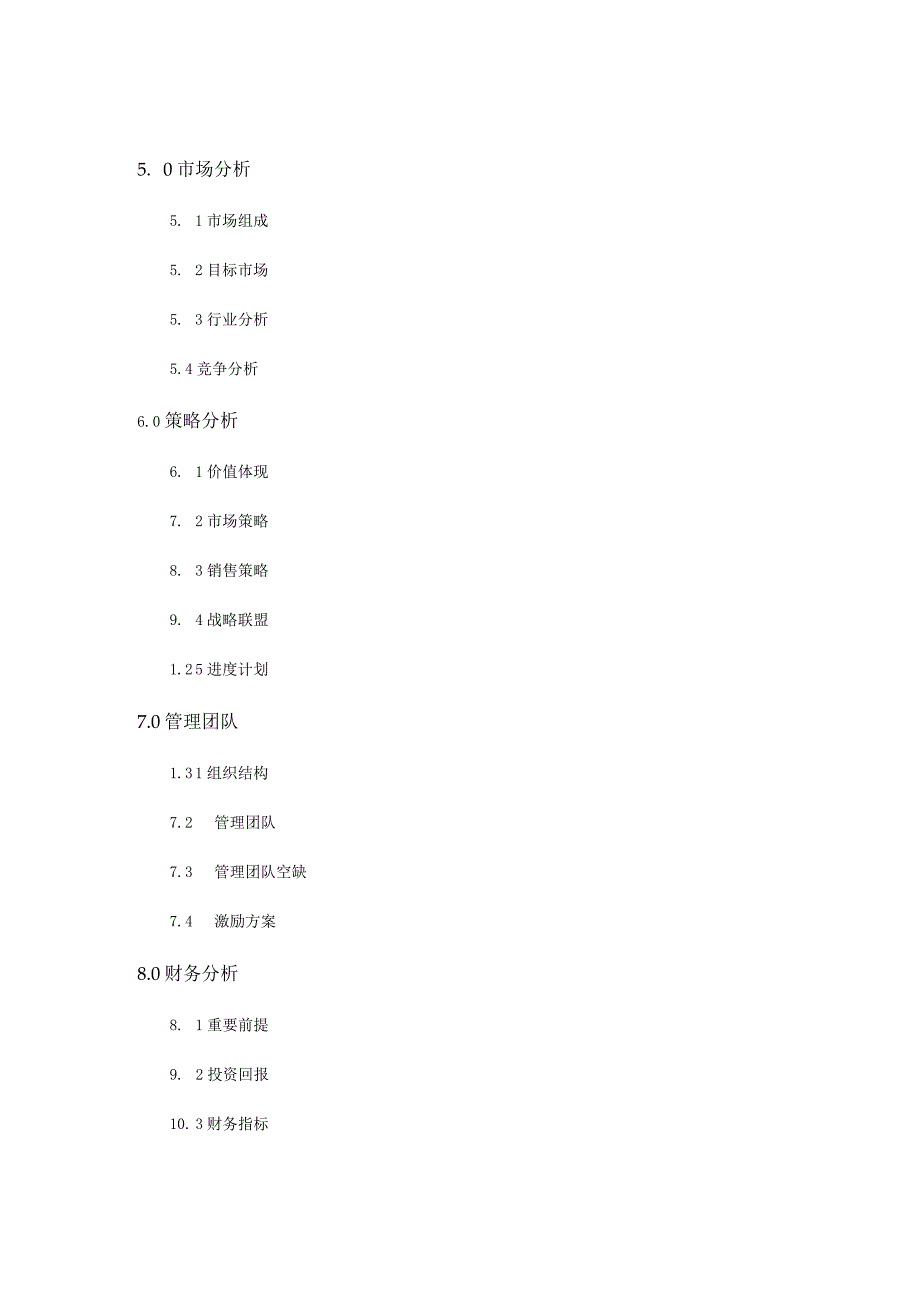 某公司商业计划书.docx_第2页