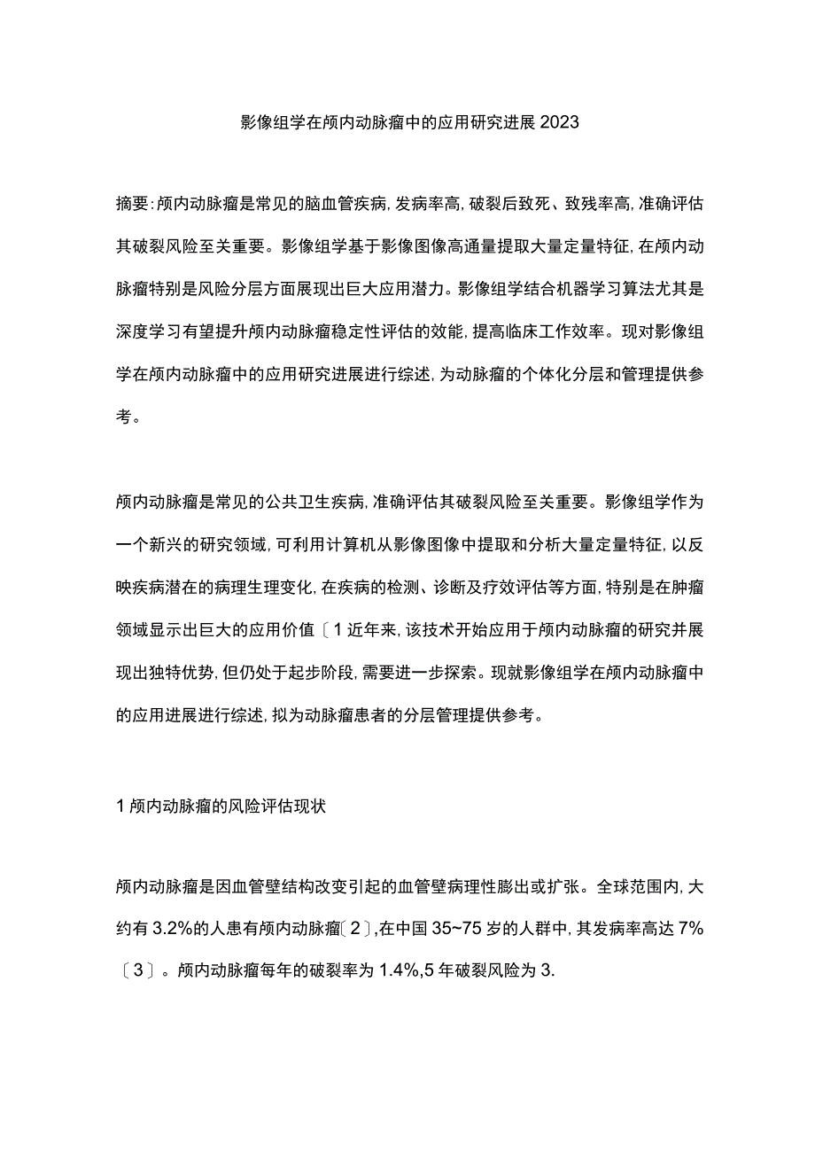 影像组学在颅内动脉瘤中的应用研究进展2023.docx_第1页