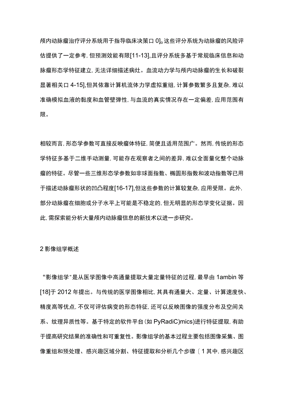 影像组学在颅内动脉瘤中的应用研究进展2023.docx_第3页