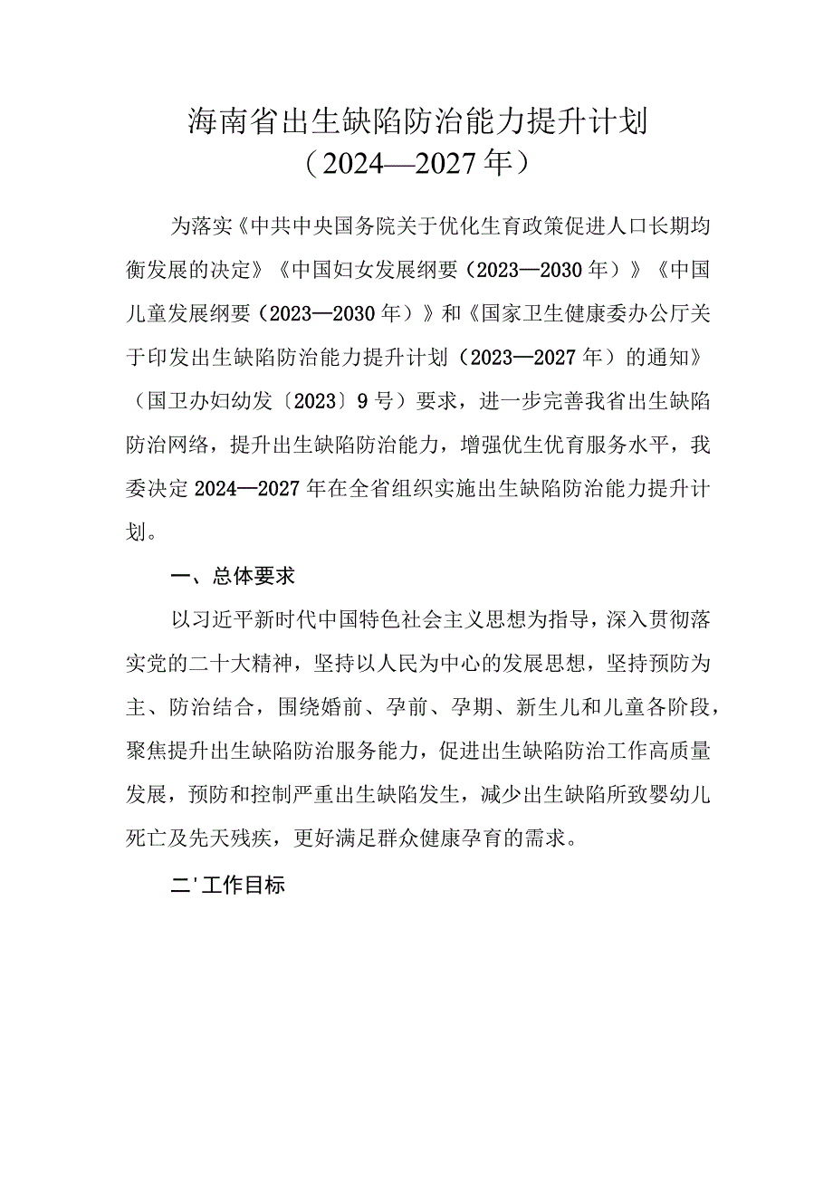 海南省出生缺陷防治能力提升计划（2024—2027年）.docx_第1页