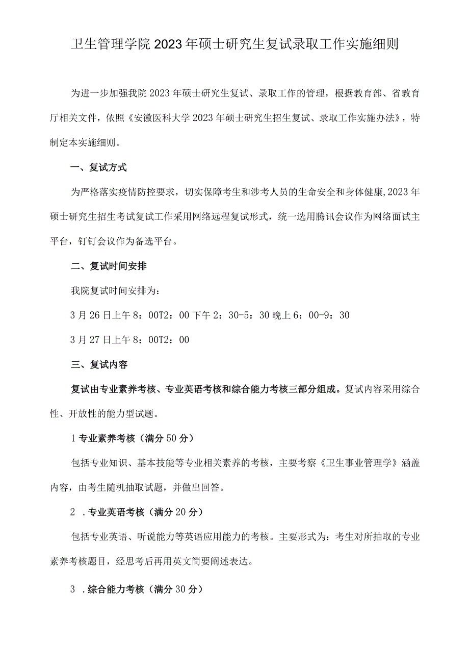 卫生管理学院2021年硕士研究生复试录取工作实施细则.docx_第1页